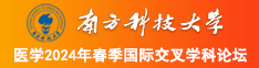 BBw家庭内射南方科技大学医学2024年春季国际交叉学科论坛